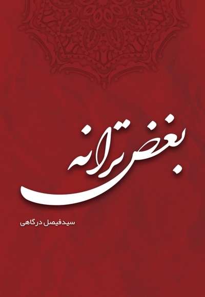بغض ترانه